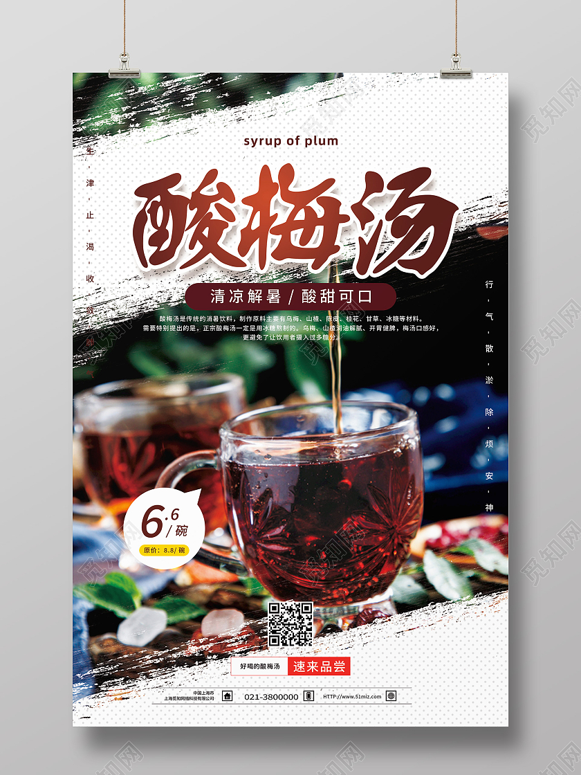 白色简约酸梅汤海报