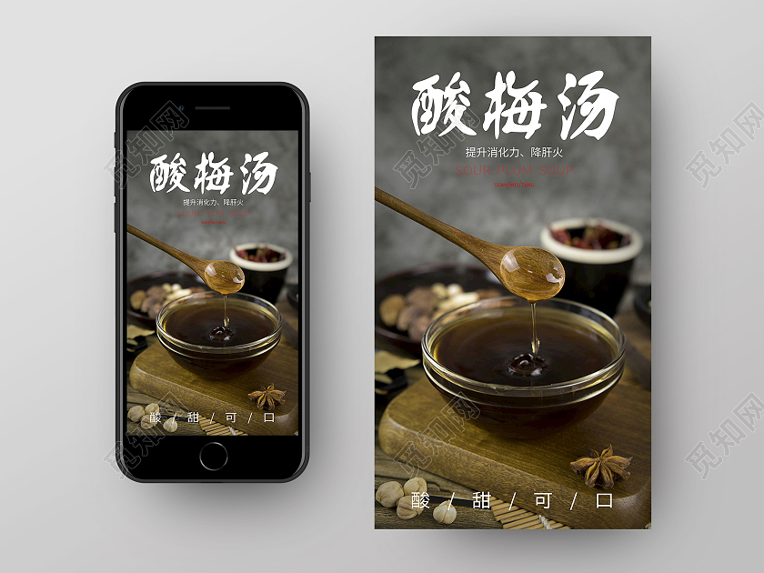 黑色实拍酸梅汤手机海报