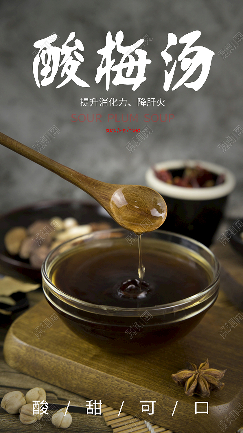 黑色实拍酸梅汤手机海报