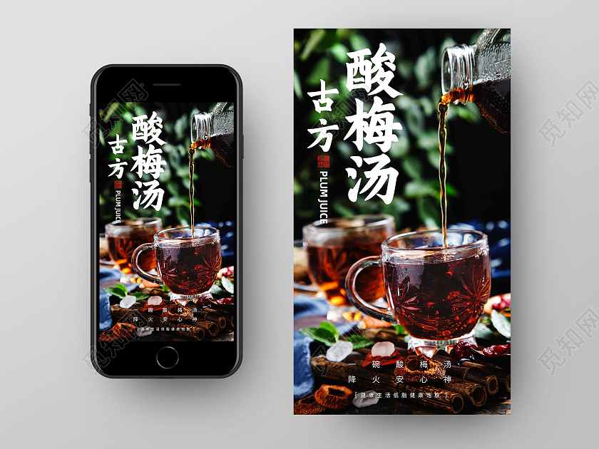 黑色实拍酸梅汤手机海报