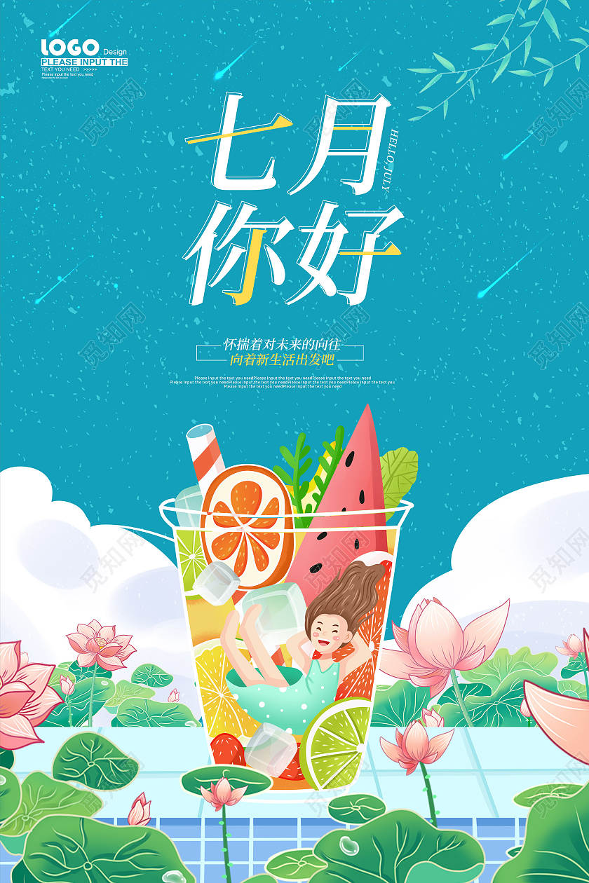 蓝色卡通七月你好海报