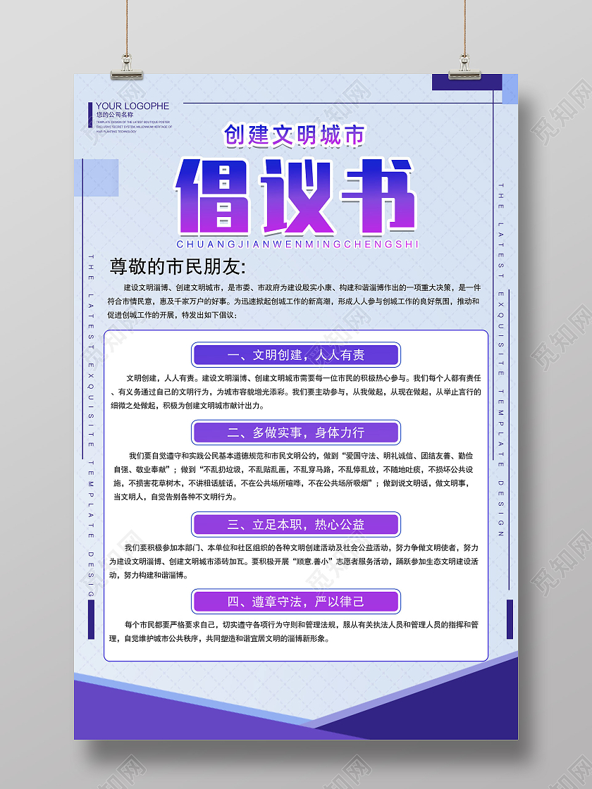 紫色简约文明城市倡议书海报