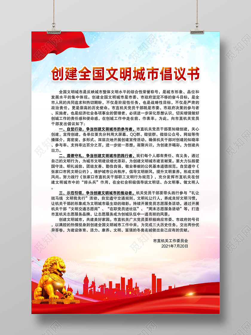 红色水彩创建全国文明城市倡议书海报党建党政党课