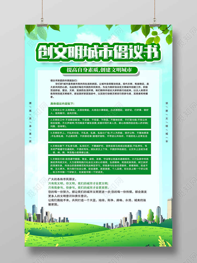 绿色手绘创文明城市倡议书海报