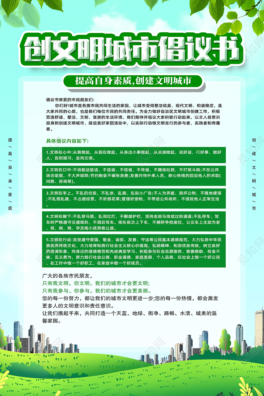 绿色手绘创文明城市倡议书海报