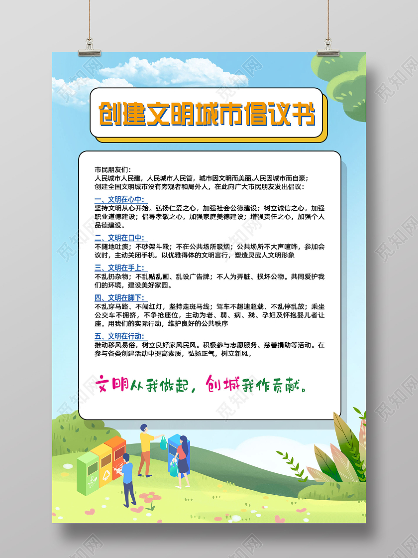 蓝色手绘创建文明城市倡议书海报