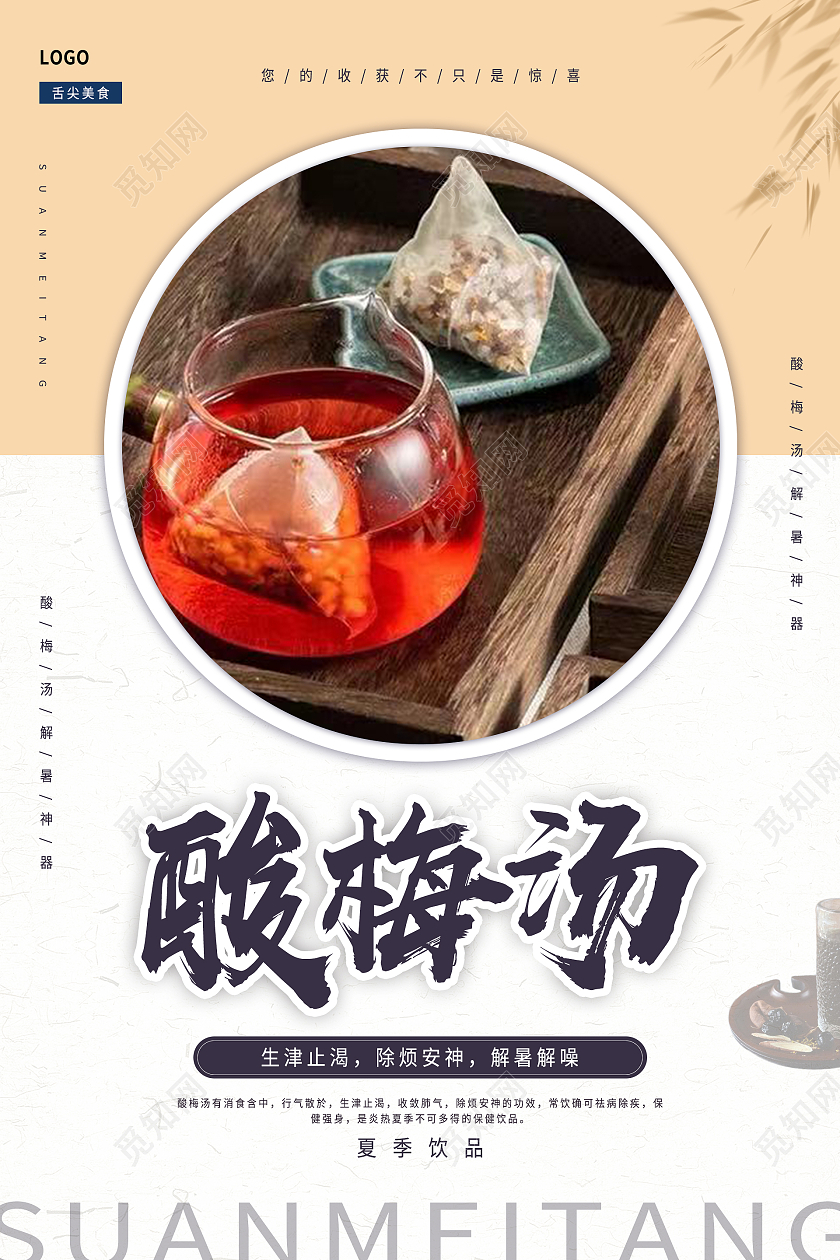 简约清新中国风酸梅汤海报