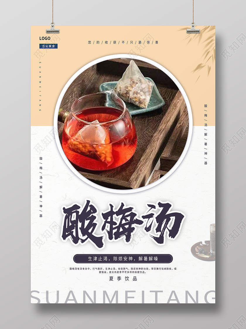 简约清新中国风酸梅汤海报