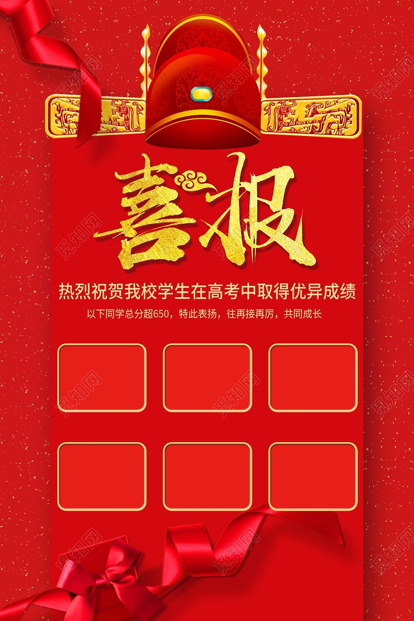 红色喜报状元帽高考喜庆绸子行业模板
