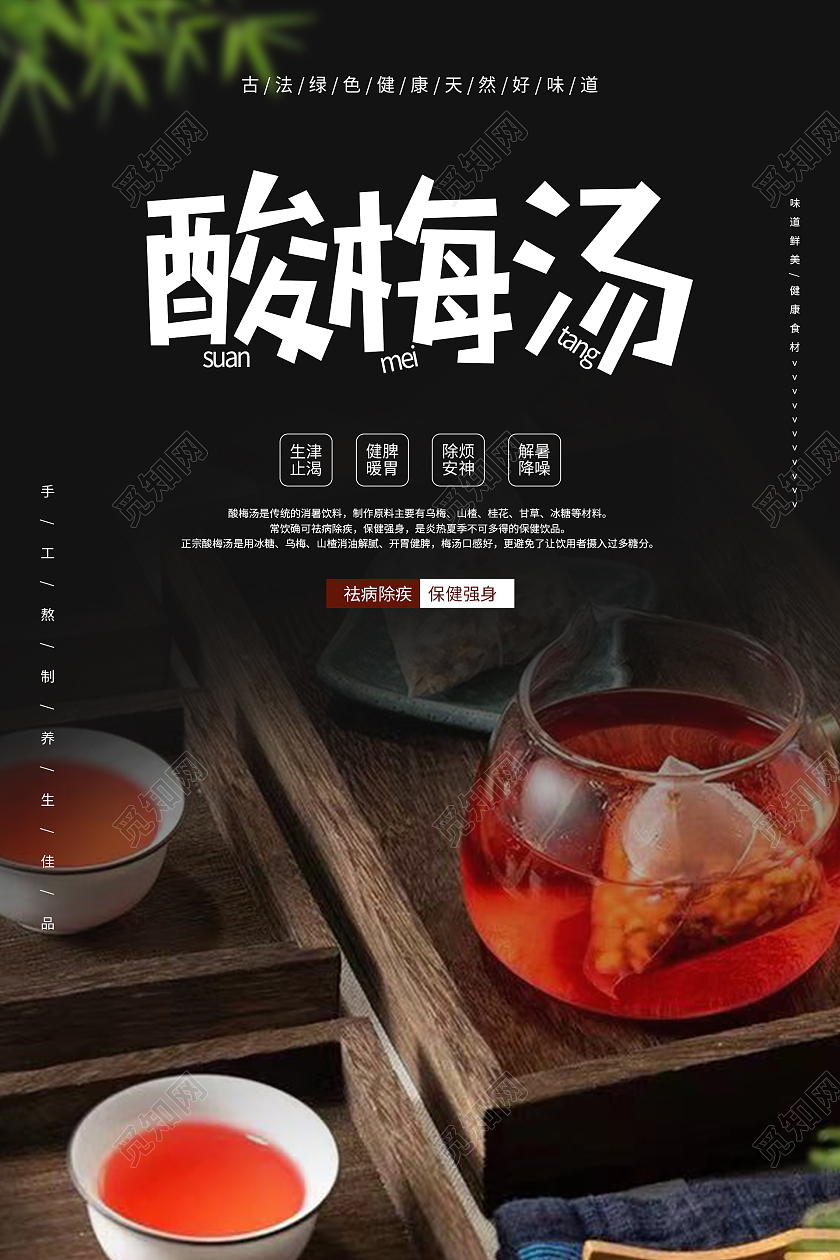 简约清新大气酸梅汤美食海报