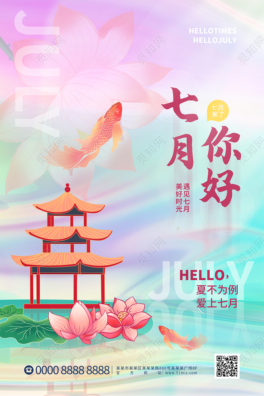 炫彩渐变流体国潮亭子荷花锦鲤七月你好海报