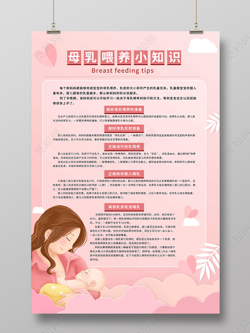 粉色清新可爱母乳喂养小知识宣传海报母乳喂养的好处