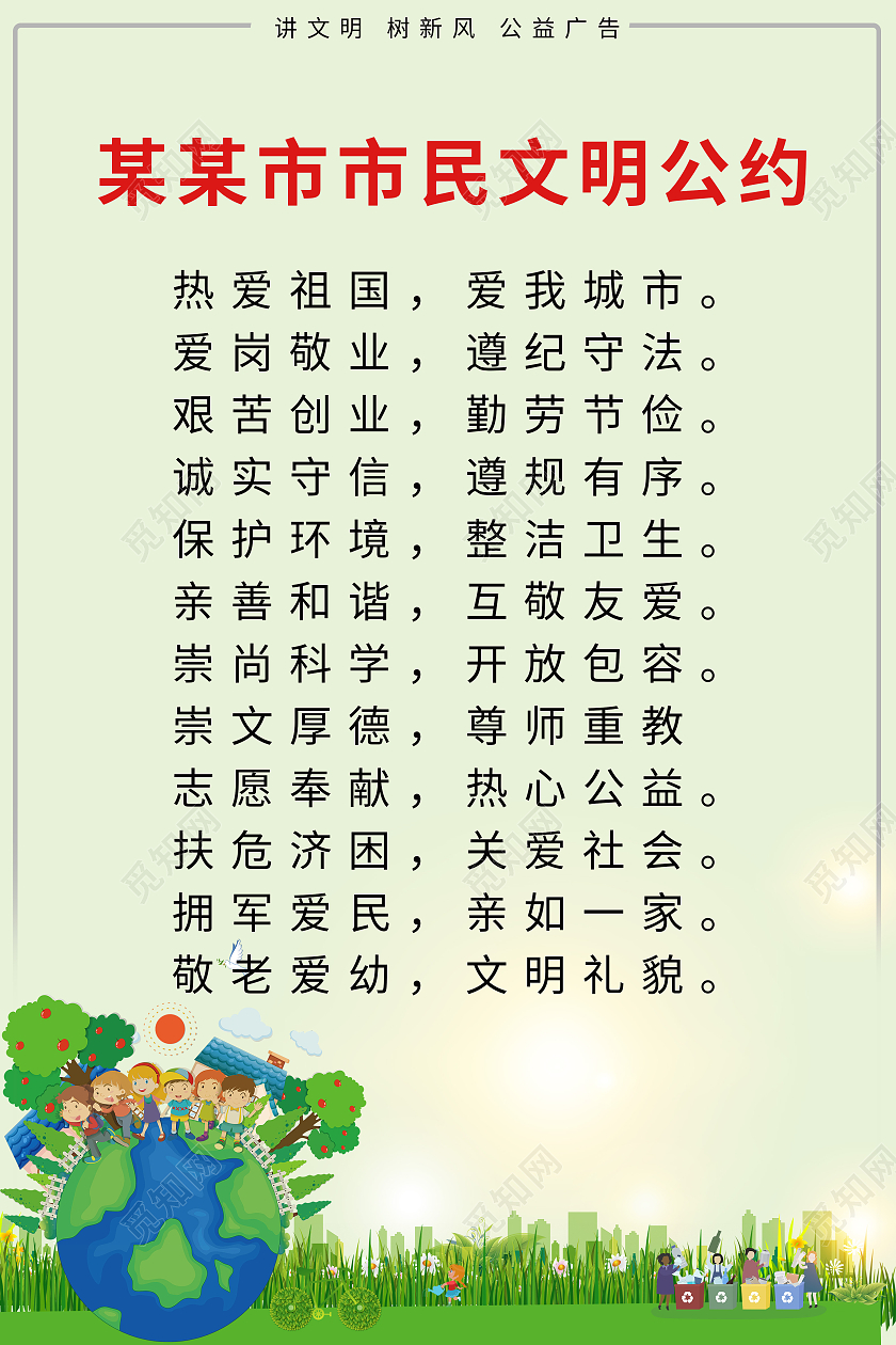 绿色文明条约海报文明城市公约