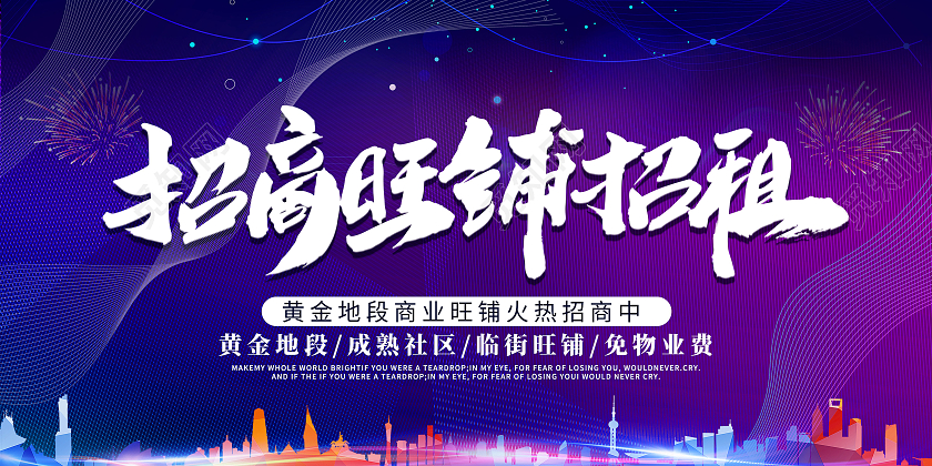 蓝色创意简约卡通大气招商宣传展板招商招租