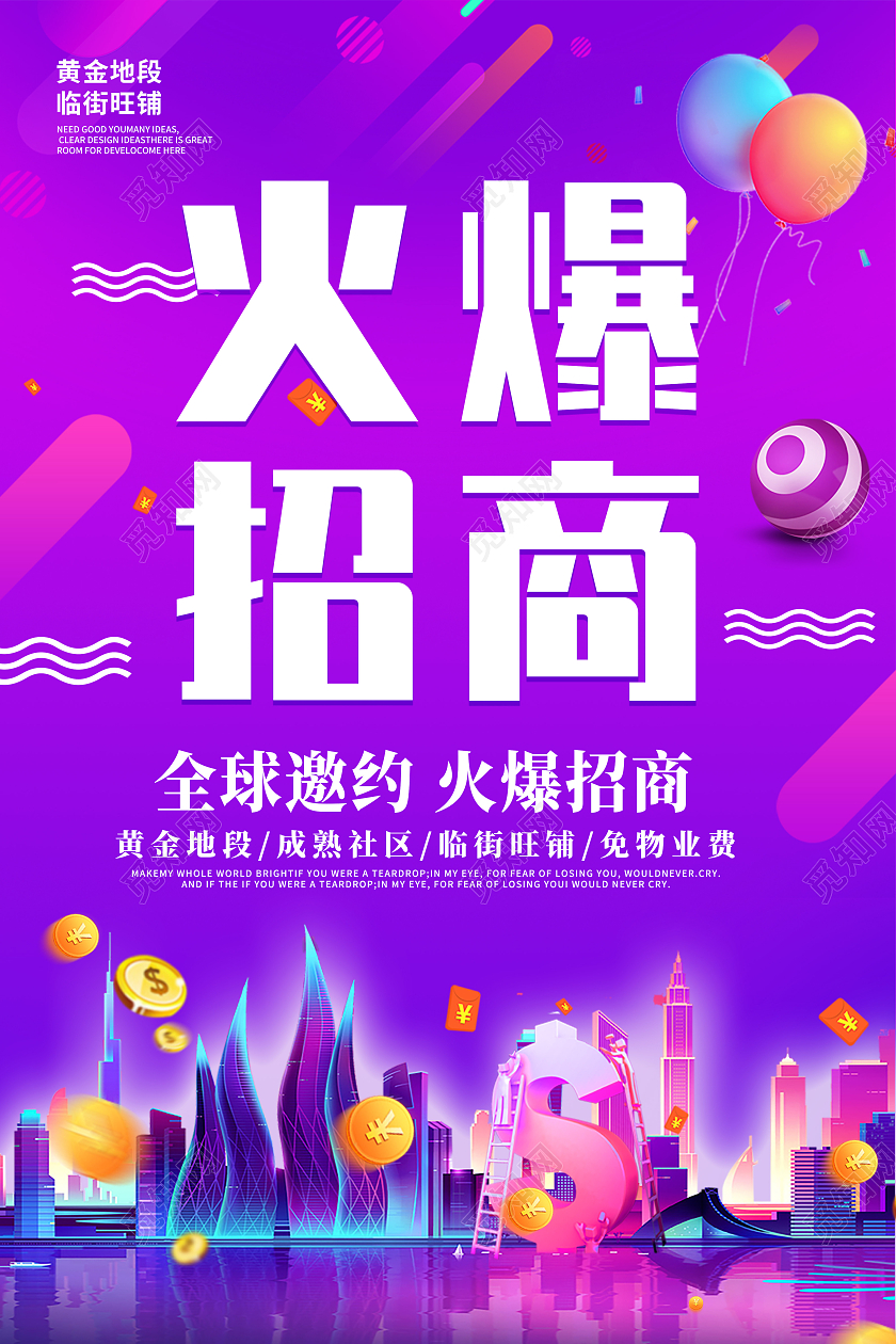 紫色炫彩简约大气招商宣传海报招商招租