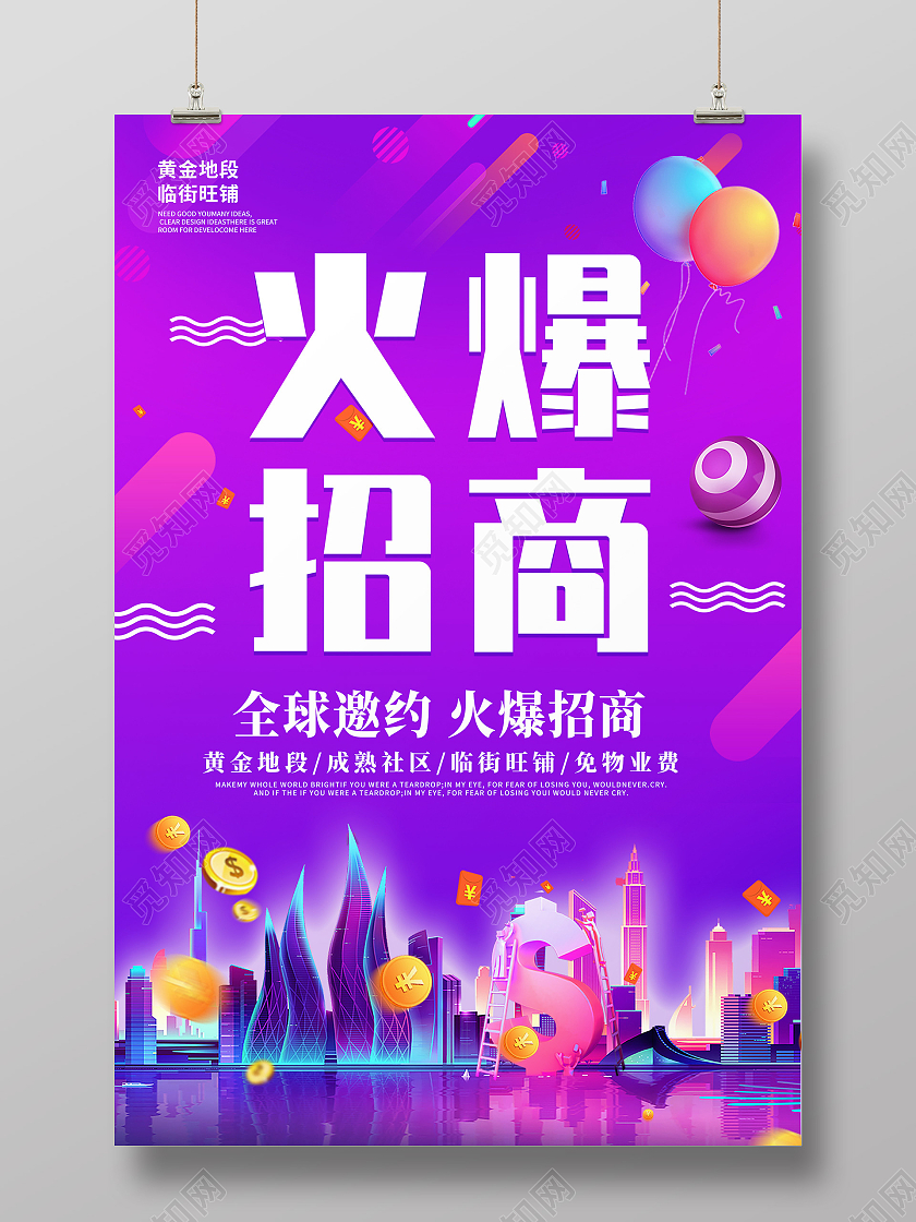 紫色炫彩简约大气招商宣传海报招商招租