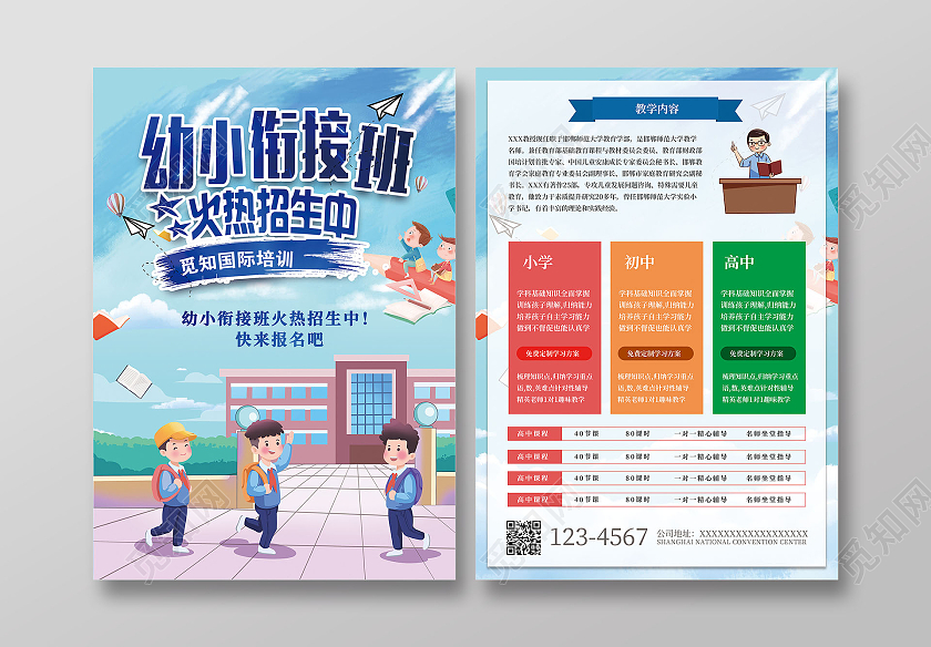 幼小衔接班宣传单单页DM简约大气创意高端招生宣传单单页幼小衔接暑假班