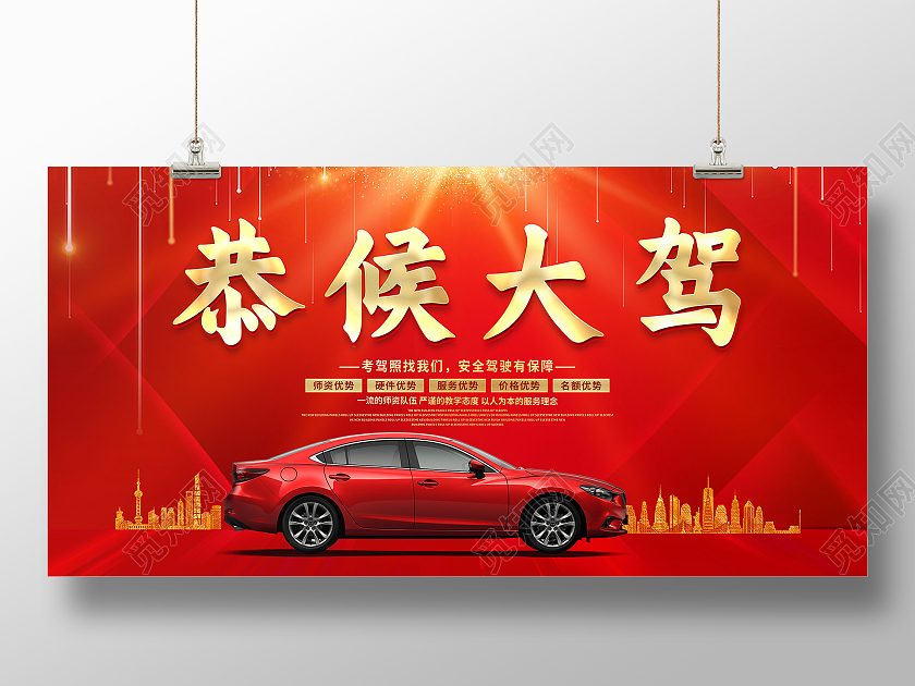 红色大气恭候大驾驾校招生宣传展板