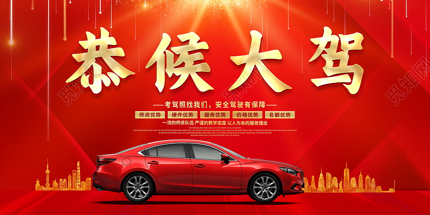 红色大气恭候大驾驾校招生宣传展板