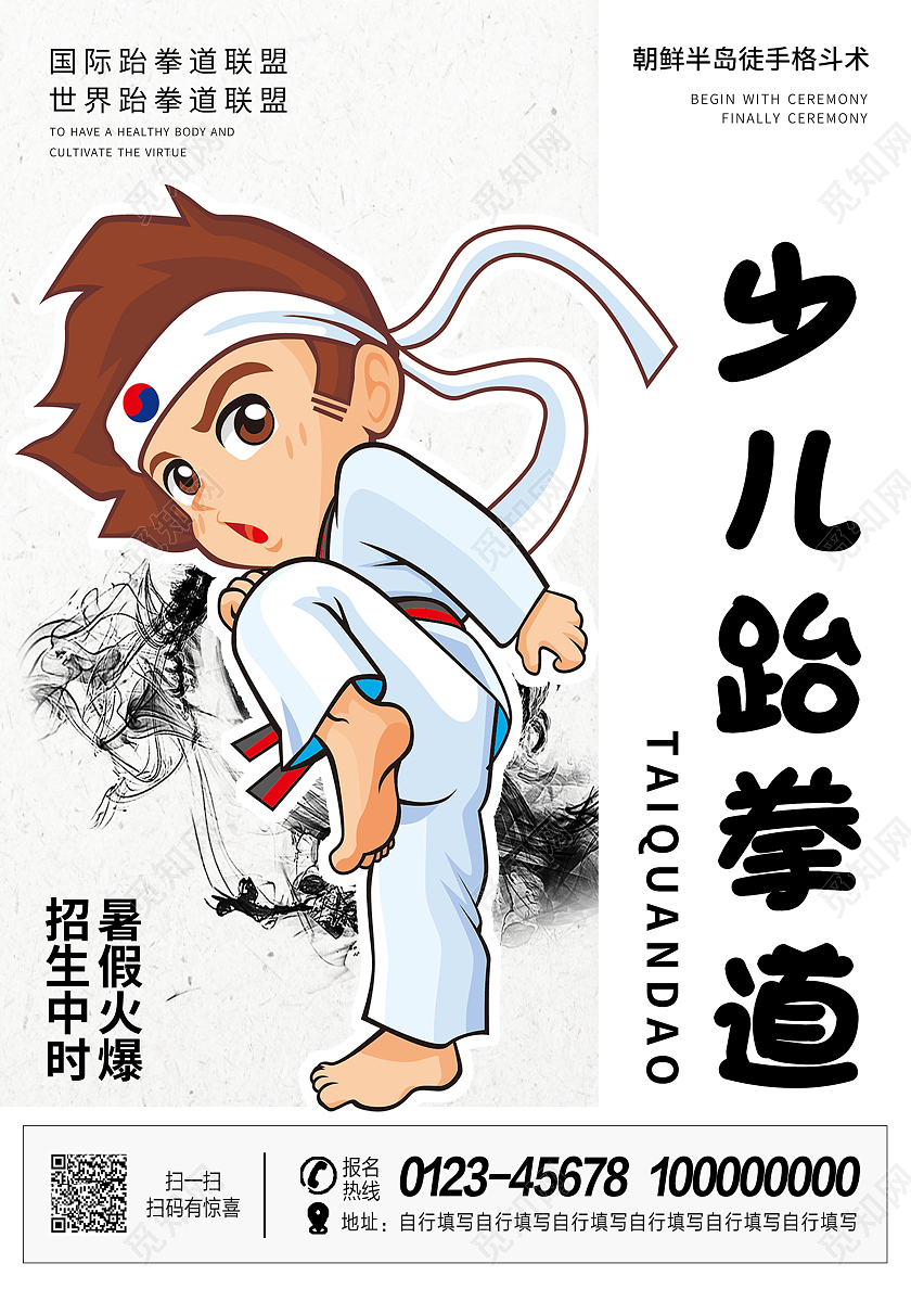 白色卡通暑假跆拳道招生宣传跆拳道暑假班招生宣传单页