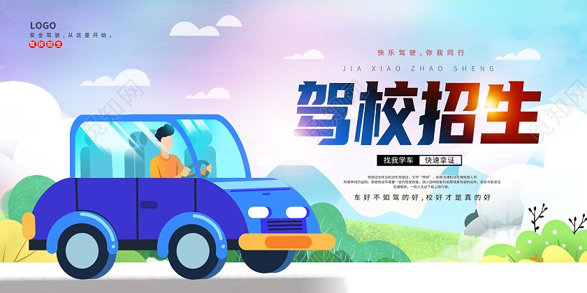 蓝色卡通驾校招生快速拿证跟我学车快速拿证展板
