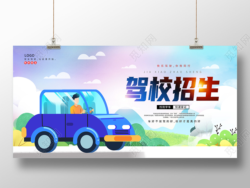 蓝色卡通驾校招生快速拿证跟我学车快速拿证展板
