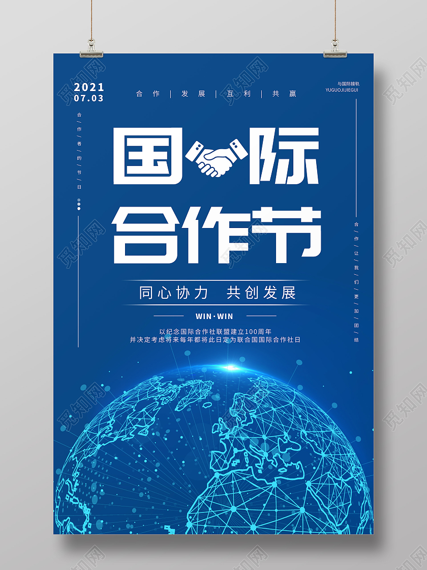 蓝色科技合作握手国际合作节海报宣传