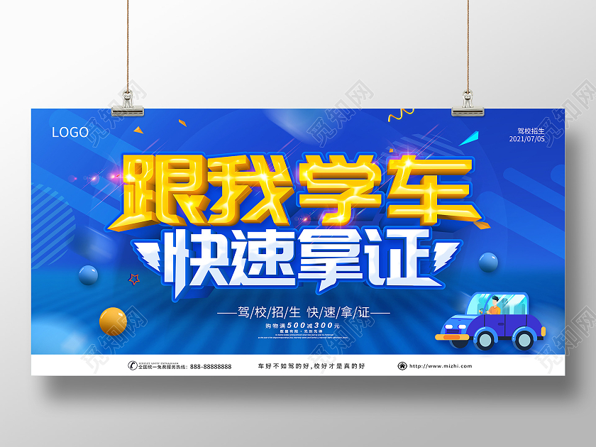 蓝色驾校招生快速拿证跟我学车快速拿证展板