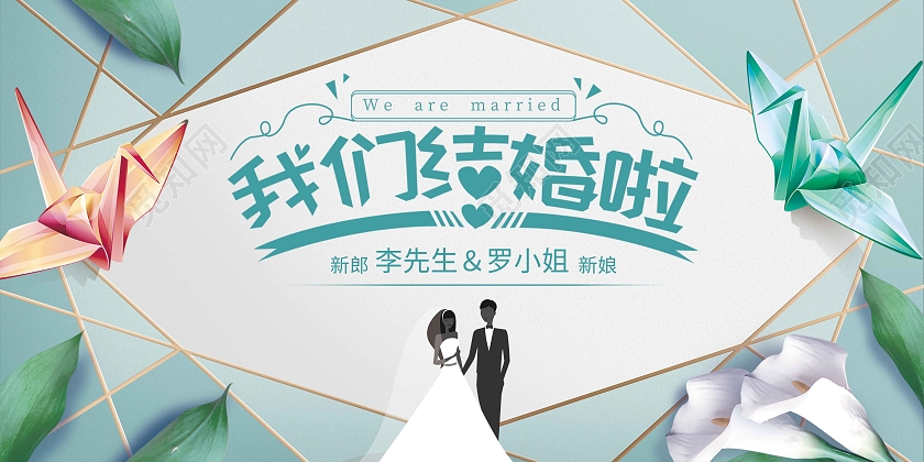 绿色清新我们结婚啦展板婚礼