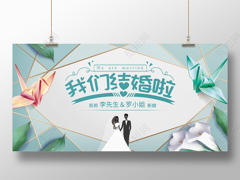 绿色清新我们结婚啦展板婚礼
