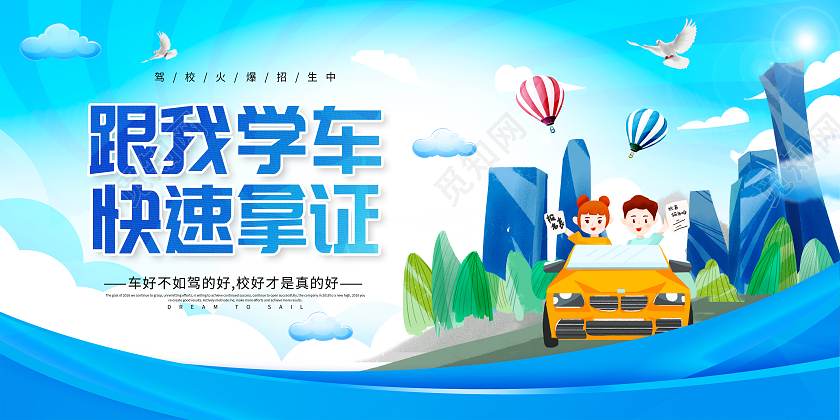 蓝色卡通驾校招生快速拿证跟我学车快速拿证展板