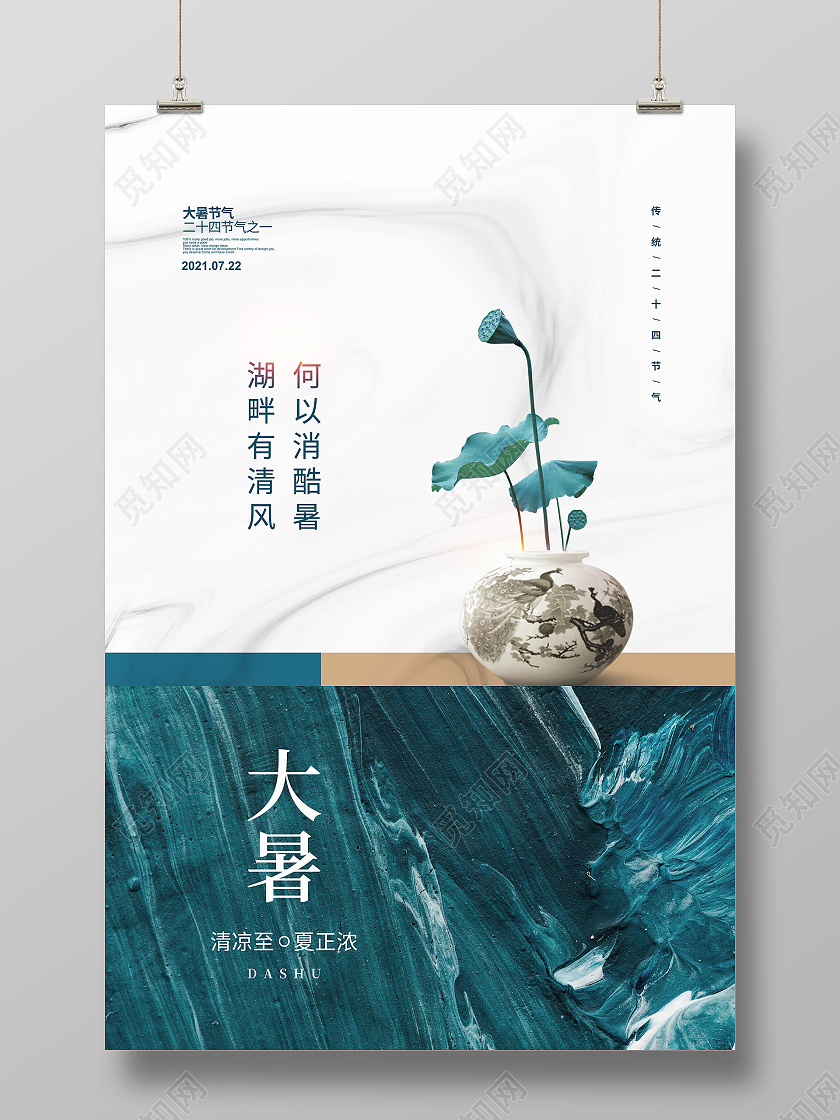 简约二十四节气大暑宣传海报设计二十四节气24节气大暑