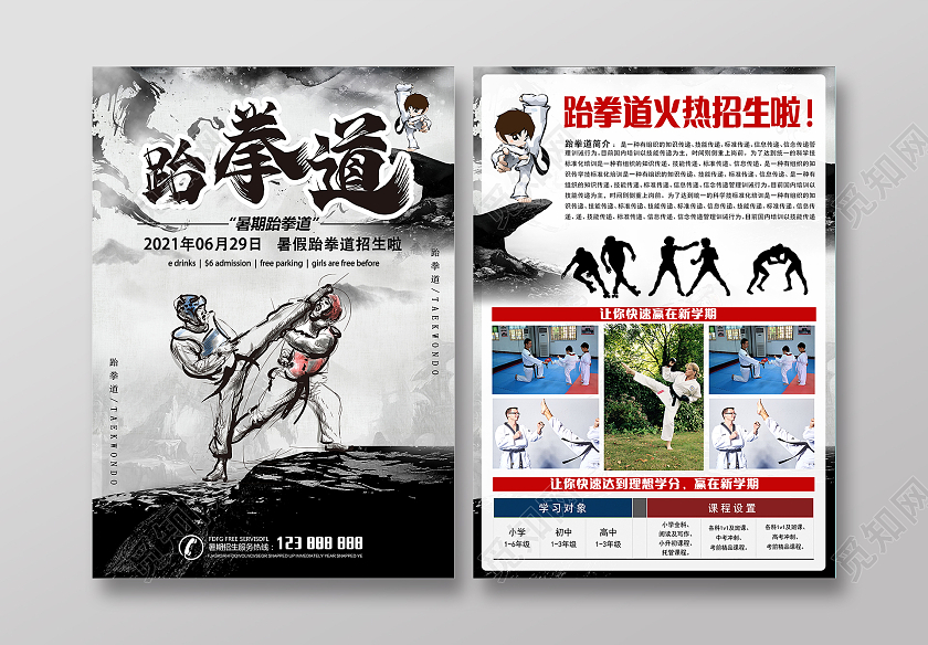 水墨跆拳道暑假招生儿童跆拳道招生中跆拳道暑假招生宣传单跆拳道暑假班招生宣传单