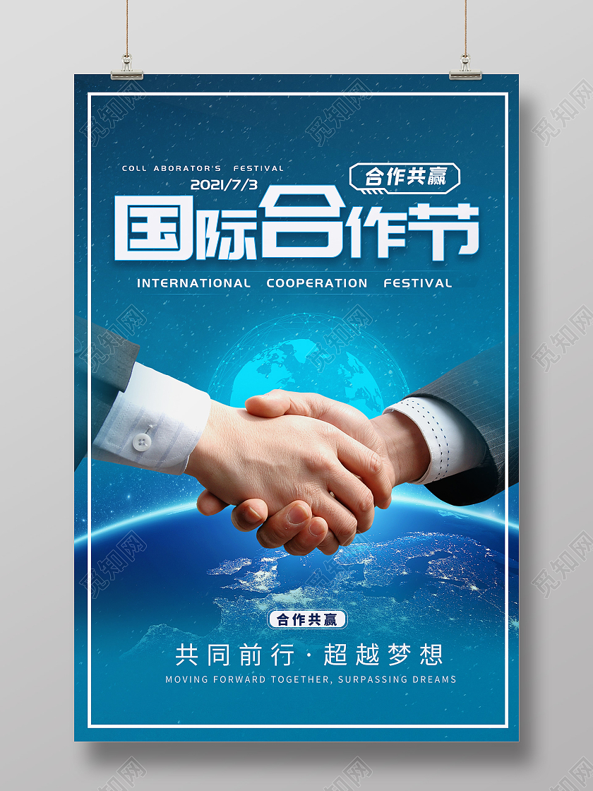 蓝色科技合作握手国际合作节海报宣传