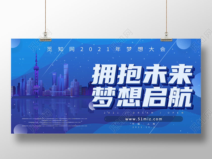 蓝色矢量几何拥抱未来梦想启航2021梦想大会宣传展板行业模板