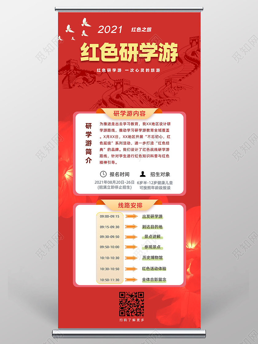 红色大气红色研学会招生信息宣传海报