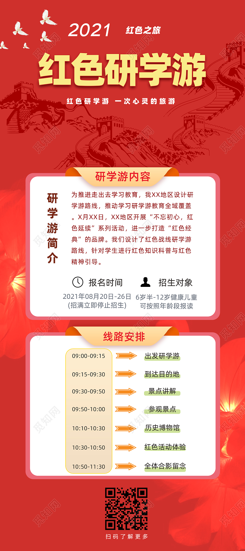 红色大气红色研学会招生信息宣传海报