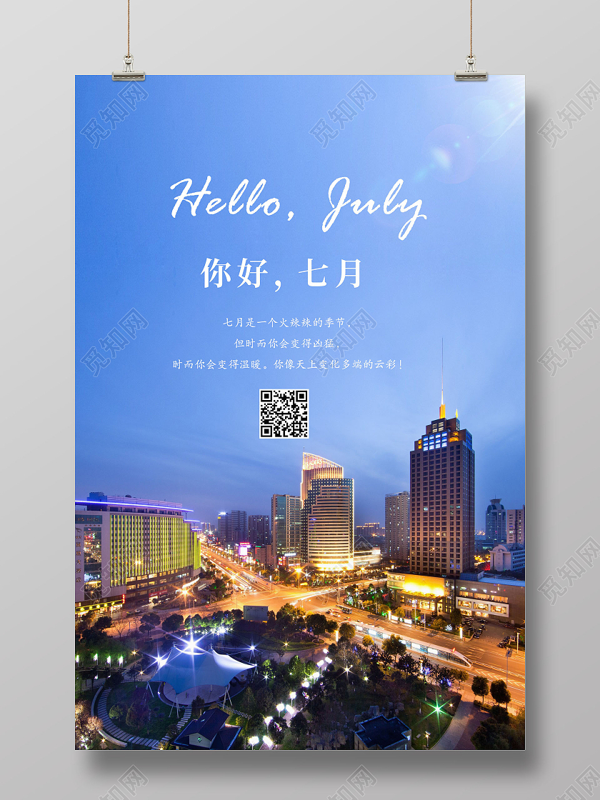 商务你好7月你好七月海报七月你好