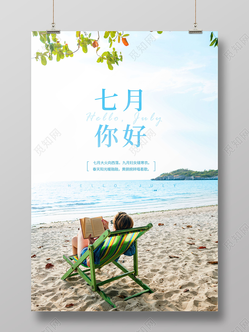 简约七月七月你好你好七月海报