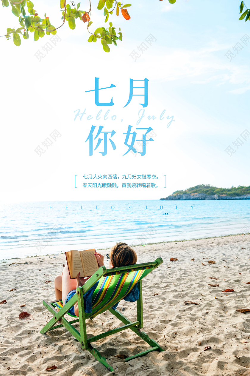 简约七月七月你好你好七月海报