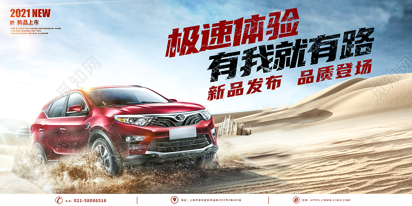 沙漠风景有我就有路汽质非凡极速体验汽车新品发布展板