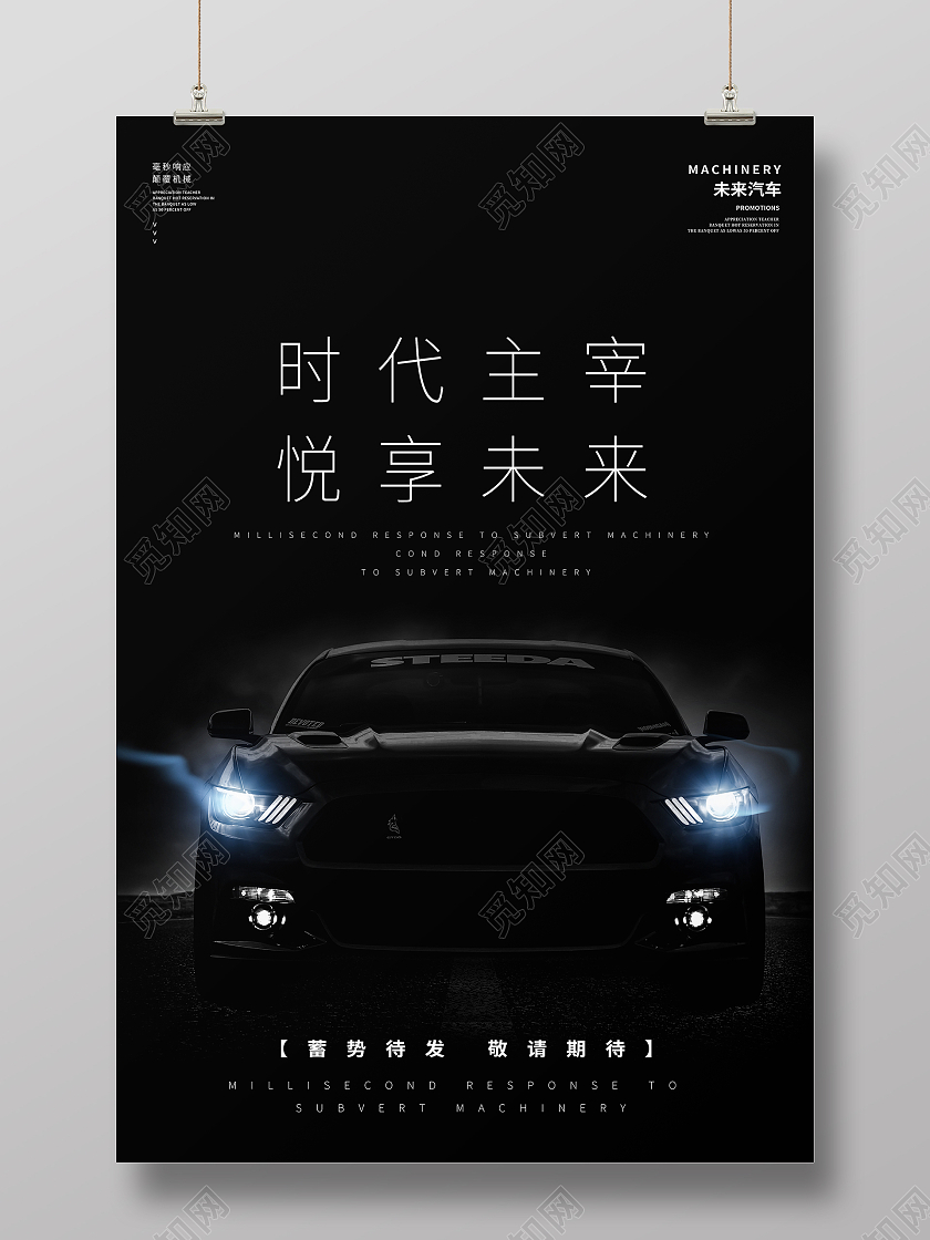 黑色大气质感汽车时代主宰新品发布极速体验海报