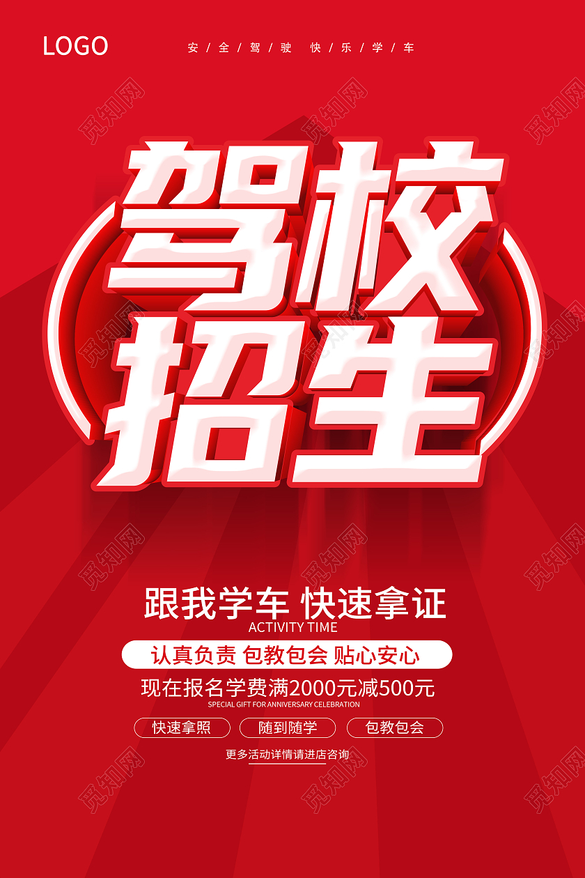 红色驾校招生快速拿证跟我学车快速拿证海报