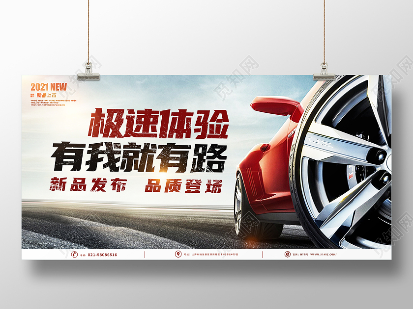 拼色创意有我就有路汽质非凡极速体验汽车新品发布展板