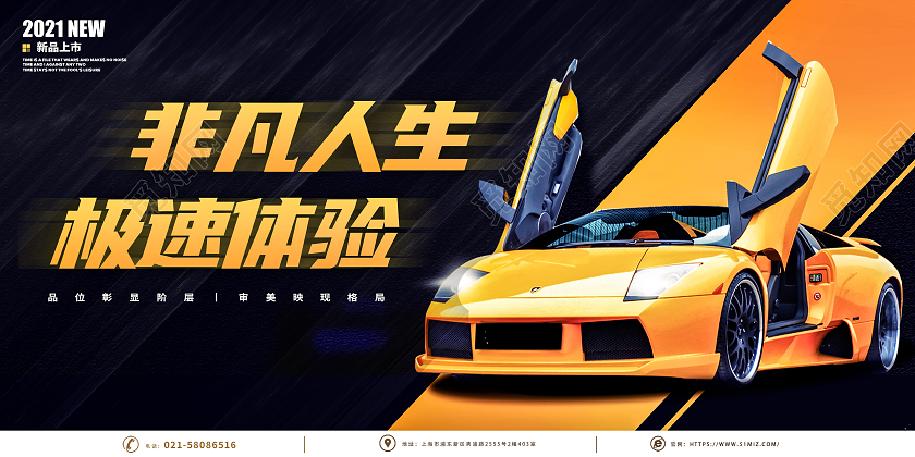 黑色黄色大气质感非凡人生极速体验汽车新品发布展板