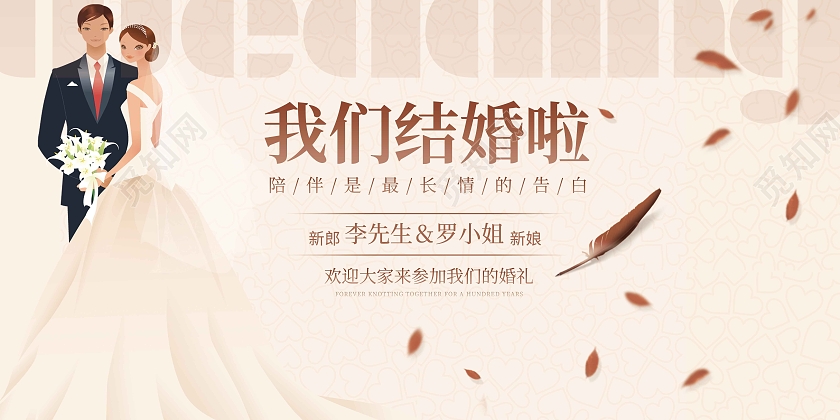 暖色简约我们结婚啦展板婚礼