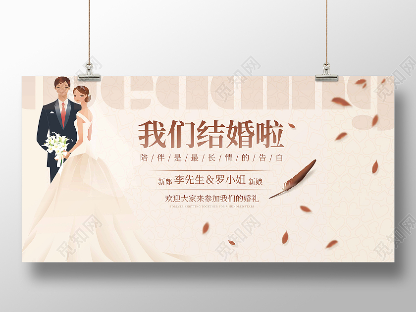 暖色简约我们结婚啦展板婚礼