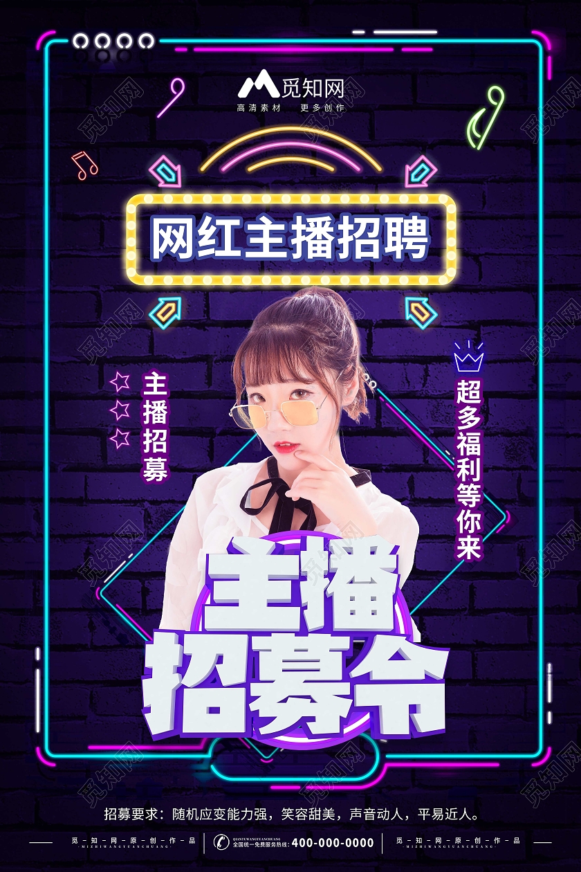 紫色酷炫主播招募令行业模板海报