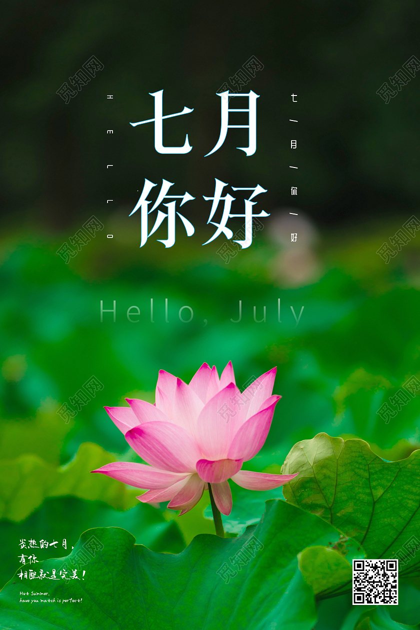 简约七月七月你好海报