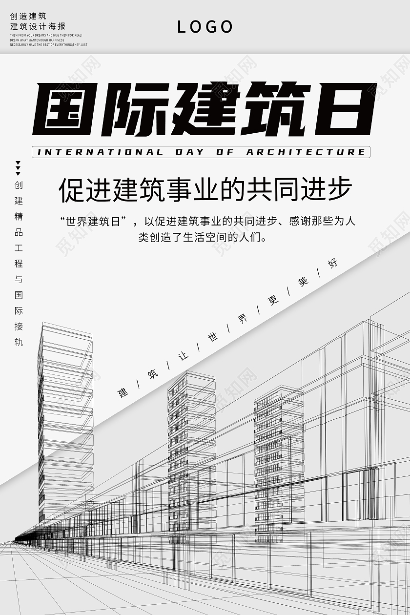 浅色简约国际建筑日建筑让世界更美好宣传海报世界建筑日
